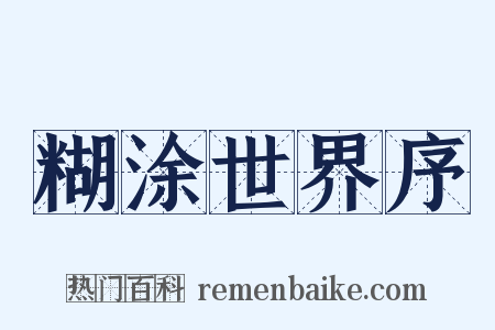 糊涂世界序是什么意思的图片